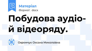 Побудова аудіо- й відеоряду.