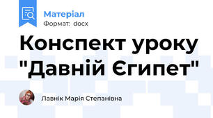 Конспект уроку "Давній Єгипет"