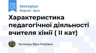 Характеристика педагогічної діяльності вчителя хімії ( ІІ кат)