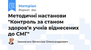 Методичні настанови "Контроль за станом здоров’я учнів віднесених до СМГ"