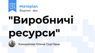 "Виробничі ресурси"