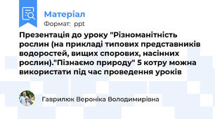 Презентація до уроку "Різноманітність рослин (на прикладі типових представників водоростей, вищих спорових, насінних рослин)."Пізнаємо природу" 5 котру можна використати під час проведення уроків