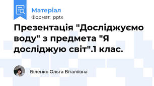 Презентація "Досліджуємо воду" з предмета "Я досліджую світ".1 клас.