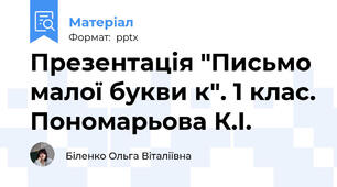 Презентація "Письмо малої букви к". 1 клас. Пономарьова К.І.