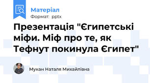 Презентація "Єгипетські міфи. Міф про те, як Тефнут покинула Єгипет"