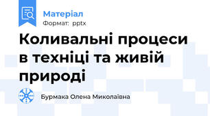 Коливальні процеси в техніці та живій природі