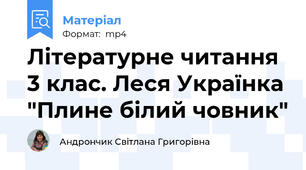 Літературне читання 3 клас. Леся Українка "Плине білий човник"