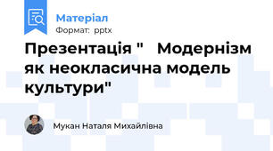 Презентація "   Модернізм як неокласична модель культури"