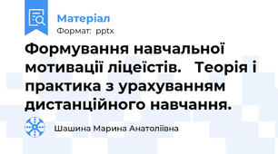 Формування навчальної мотивації ліцеїстів. Теорія і практика з урахуванням дистанційного навчання.