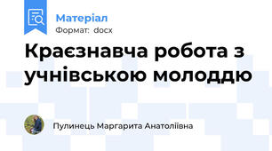 Краєзнавча робота з учнівською молоддю