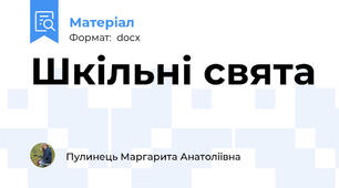 Шкільні свята