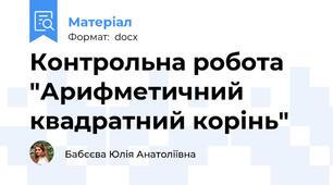 Контрольна робота "Арифметичний квадратний корінь"