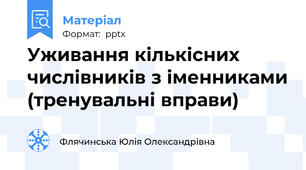 Уживання кількісних числівників з іменниками (тренувальні вправи)