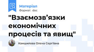 "Взаємозв’язки економічних процесів та явищ"