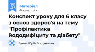 Конспект уроку для 6 класу з основ здоров'я на тему "Профілактика йододифіциту та діабету"