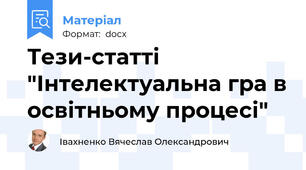 Тези-статті "Інтелектуальна гра в освітньому процесі"
