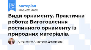 Види орнаменту. Практична робота: Виготовлення рослинного орнаменту із природних матеріалів.