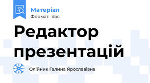 Редактор презентацій