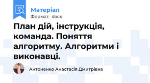 План дій, інструкція, команда. Поняття алгоритму. Алгоритми і виконавці.