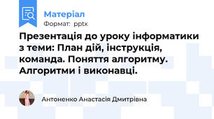 Презентація до уроку інформатики з теми: План дій, інструкція, команда. Поняття алгоритму. Алгоритми і виконавці.
