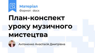 План-конспект  уроку музичного мистецтва