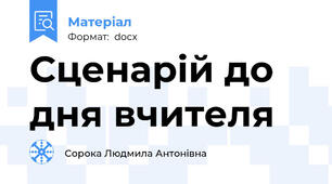 Сценарій до дня вчителя