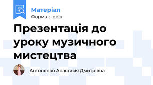 Презентація до уроку музичного мистецтва