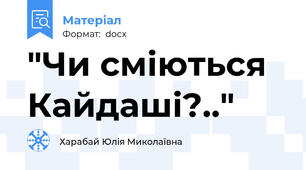 "Чи сміються Кайдаші?.."