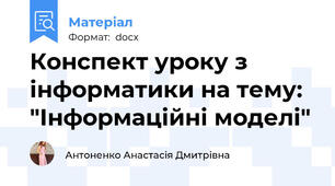 Конспект уроку з інформатики на тему: "Інформаційні моделі"