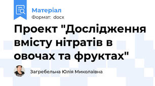 Проект "Дослідження вмісту нітратів в овочах та фруктах"