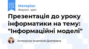 Презентація до уроку інформатики на тему: "Інформаційні моделі"