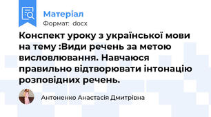 Конспект уроку з української мови на тему :Види речень за метою висловлювання. Навчаюся правильно відтворювати інтонацію розповідних речень.