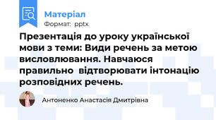 Презентація до уроку української мови з теми: Види речень за метою висловлювання. Навчаюся правильно  відтворювати інтонацію розповідних речень.