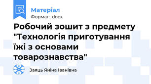 Робочий зошит з предмету "Технологія приготування їжі з основами товарознавства"
