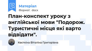 План-конспект уроку з англійської мови "Подорож. Туристичні місця які варто відвідати".