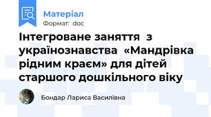 Інтегроване заняття  з українознавства  «Мандрівка рідним краєм» для дітей старшого дошкільного віку