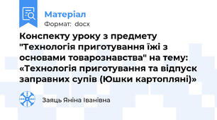 Конспекту уроку з предмету "Технологія приготування їжі з основами товарознавства" на тему: «Технологія приготування та відпуск заправних супів (Юшки картопляні)»