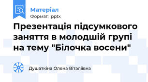 Презентація підсумкового заняття в молодшій групі на тему "Білочка восени"