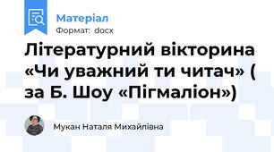 Літературний вікторина «Чи уважний ти читач» ( за Б. Шоу «Пігмаліон»)