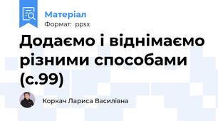 Додаємо і віднімаємо різними способами (с.99)