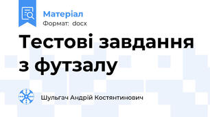 Тестові завдання з футзалу