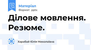 Ділове мовлення. Резюме.