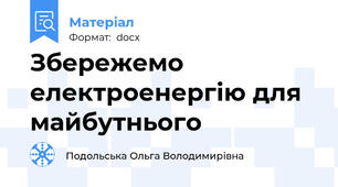 Збережемо електроенергію для майбутнього