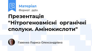 Презентація "Нітрогеновмісні  органічні сполуки. Амінокислоти"