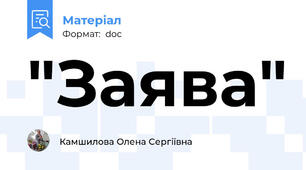 "Заява"