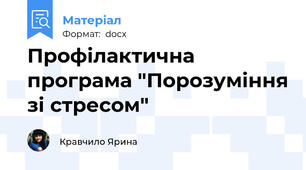 Профілактична програма "Порозуміння зі стресом"