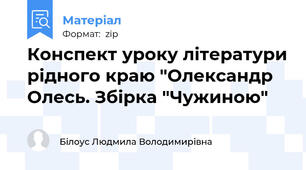 Конспект уроку літератури рідного краю "Олександр Олесь. Збірка "Чужиною"
