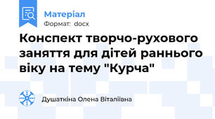 Конспект творчо-рухового заняття для дітей раннього віку на тему "Курча"