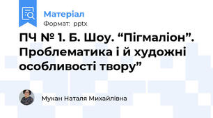 ПЧ № 1. Б. Шоу. “Пігмаліон”. Проблематика і й художні особливості твору”
