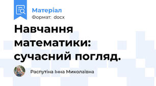 Навчання математики: сучасний погляд.